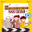 [한국콘텐츠진흥원] 건전한 음원 유통을 위한 UCC 및 4행시 공모전 (사랑하는 자녀와 함께 참여해보세요) 이미지