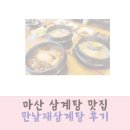 만날재삼계탕 - 창원시 마산합포구 만날고개1길 25 | 마산 삼계탕 맛집 만날재삼계탕 후기