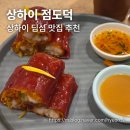 명  덕 | [상하이 맛집] 상하이 딤섬 맛집 점도덕 후기 (홍미창펀, 하가우, 샤오롱바우, 오이무침 등)