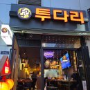 투다리식당 이미지