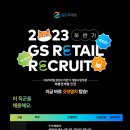 2023년 하반기 GS리테일 개발사업부문 채용 연계형 인턴 모집 공고(~9/11) 이미지