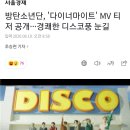 방탄소년단, '다이너마이트' MV 티저 공개···경쾌한 디스코풍 눈길 이미지