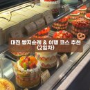 노은주먹구이 | [1박2일] 대전 빵지순례&여행코스 추천 | 2일차 | 성심당 롯데백화점, 모루, 원조태평소국밥_2026.02.08