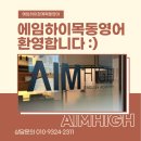 목동에임하이학원