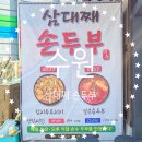 이가네손두부 | 수원 율전동 점심 맛집 삼대째손두부 본점 주차 웨이팅 포장