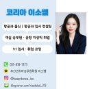 더모아코리아 | 부산코리아승무원학원 이소쌤과 함께한 26학번 합격자 파티 후기!