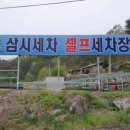 삼시세차장