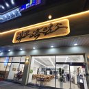 광명염소맛집 | 친구들과 찾은 하안동 회식장소 안양대교흑염소 밤일마을점, 광명 흑염소 맛집 후기