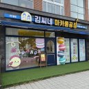김씨네마카롱공장 | 울산 대왕암카페 김씨네마카롱공장,울산기념품으로 딱!