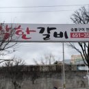 착한갈비 - 여주시 세종로79번길 17-3 | 착한갈비