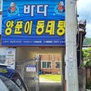 바다양푼이동태탕영양점 이미지