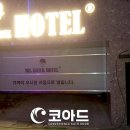 문거모텔 이미지