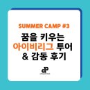 공지로3 | [공지] [Summer Camp 후기 3탄] 꿈을 키우는 아이비리그 투어 &amp; 감동 후기