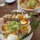 아이라멘 | 오키나와 아메리칸빌리지 교토 라멘 맛집 &#39;카이리키야&#39; 차탄점 후기&#39; 아이와 같이 갔어요!