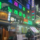 팔도장어촌 이미지