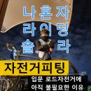 자전거피팅이 입문 로드자전거에 아직 불필요한 이유 feat. 솔로라이딩자세