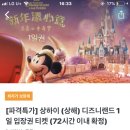 상하이 디즈니랜드 티켓 왤케 싸게파는거지 ,,, 이미지