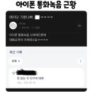 아이폰 통화녹음 이미지