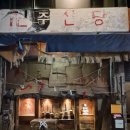 둥지밀면 | 주신당 신당역맛집 신당술집 칵테일 내외부 후기 추천메뉴