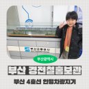 대구도시철도공사 경전철차량기지사업소 | [부산 지하철 투어] 부산 4호선 안평차량지기 경전철홍보관