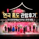 안산문화예술의전당 연극 홍도 관람 후기, 출산 전 마지막 문화생활