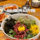 우돈마실 | 오산 원동 / 시청 근처 점심회식장소 소고기 맛집 [우돈마실]