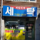 파밀리에 세탁 이미지