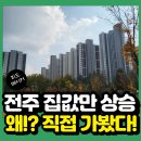 도시개발 행정연구원 | 전주만 오른다? 침체 속 &#34;예외 도시&#34;, 직접 다녀왔다!