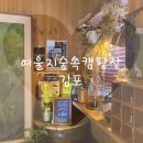 CU 하성일등점 | [김포/글램핑] 쉼4동 당일캠프닉한 후기 (feat, 이용꿀팁)