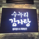 수누리감자탕 안산본오점 | 안산 본오동 맛집 수누리 감자탕 안산본오점, 본오동 먹자골목 동네 사람들이 찾는 감자탕집 내돈내산 후기