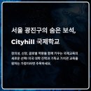 인천유도스쿨 | Cityhill Christian International School 솔직 후기｜학비·입시·진학률 총정리