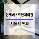 연세베스트안과의원 네이버블로그
