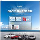 Y.K 전자 | 구미 브이쿨 썬팅 역대급 반값 할인 프로모션 테슬라 모델Y 틴팅후기