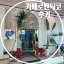 샘재유치원 | 운양동 브런치 카페로 유명한 카페로맨틱코에서 점심 먹고 온 후기