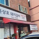 윤상호돼지갈비