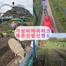 제주야구놀이터 | 5월 제주 아이와 가볼만한곳 산방산랜드 솔직후기 내돈내산🤗