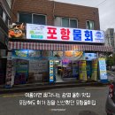 포항집 - 남동구 문화서로4번길 61-8 | 광명 물회 맛집 찾는다면? 여름마다 포장하는 포항물회집 솔직후기 🐟❄️