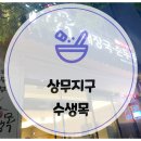 수생목 | 상무지구 삼겹살 순두부 해장국 맛집 수생목