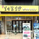 대박꼬마김밥 | 단양구경시장먹거리 꼬마뚱김밥 흑마늘탕수육과 꼬마김밥 맛집 포장후기