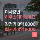 미사강변18단지.하남고등학교 | 미사강변하우스디더레이크 하남 아파트 경매로 학군까지!