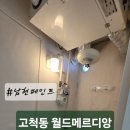 고척 월드메르디앙 | [구로구 고척동 월드메르디앙 아파트] 베란다 탄성코트 시공 후기 곰팡이 제거, 결로 방지