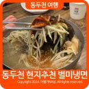 세븐일레븐 동두천건영점 | 동두천 맛집 칡냉면 전문 동두천 별미냉면 현지인 추천맛집