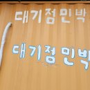 민박민박 이미지