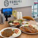 무등식품 | 군산조촌동맛집 무등왕돈까스 후기