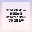 휴대폰성지 옆커폰 대전둔산점 합리적인 스마트폰 구매 성공 전략