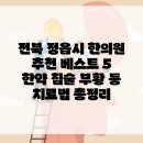 온세한의원 | 전북 정읍시 한의원 추천 베스트 5 한약 침술 부황 등 치료법 총정리