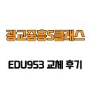 953 | [경기도 수원시] 광교중흥에스클래스 EDU953 교체 후기
