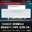 [뉴탐사_20240825_취재플러스] 열린공감TV, 구제역,김건희 고모 김해섭과 도대체 어떤관계? 장시호 &#39;황제출정&#39; 속속확인... 이미지