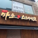 테이크씨 | 서울 강남 - 추성훈아조씨 마초스테이크 본점 내돈내산 웨이팅 후기