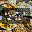 키타구니 | 송도 커넬워크 맛집 일본 라멘집 키타구니 후기